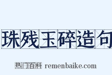 珠残玉碎造句是什么意思的图片